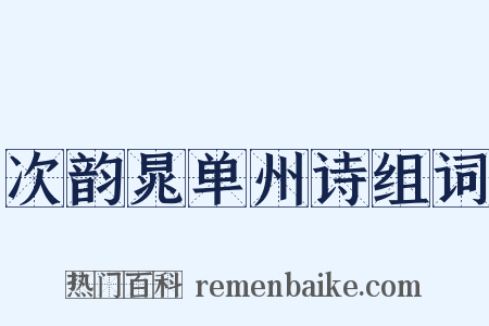 次韵晁单州诗组词是什么意思的图片